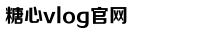 糖心困困兔的vlog视频